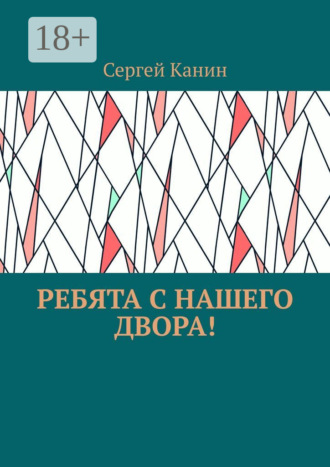 Сергей Канин. Ребята с нашего двора!