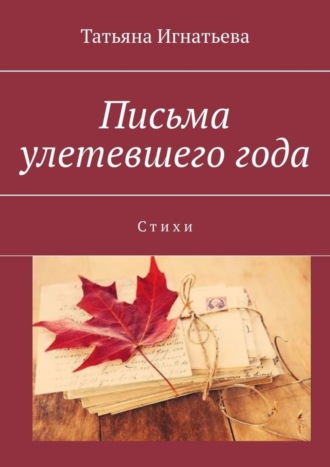 . Письма улетевшего года. Стихи