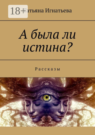 . А была ли истина? Рассказы