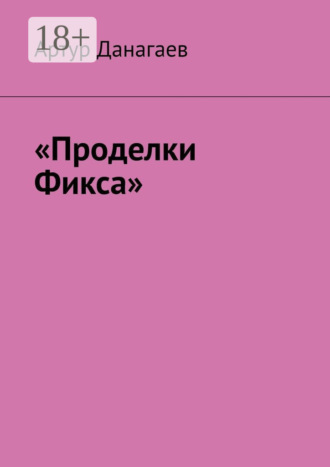 Артур Данагаев. «Проделки Фикса»