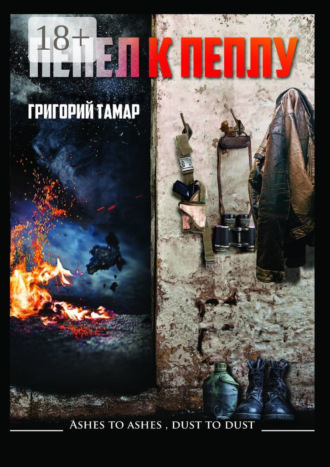 Григорий Тамар. Пепел к пеплу… Ashes to Ashes Dust to Dust…