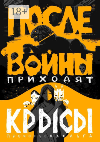Ольга Викторовна Прокопьева. После войны приходят крысы