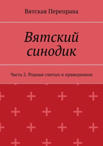 . Вятский синодик. Часть 2. Родные святых и праведников