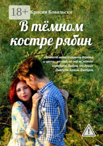 . В тёмном костре рябин