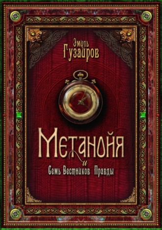 Эмиль Гузаиров. Метанойя. И семь вестников правды