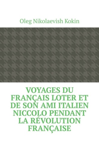Oleg Nikolaevish Kokin. Voyages du Français Loter et de son ami italien Niccolo pendant la Révolution française