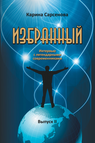 . Избранный. Интервью с легендарными современниками. Выпуск 2