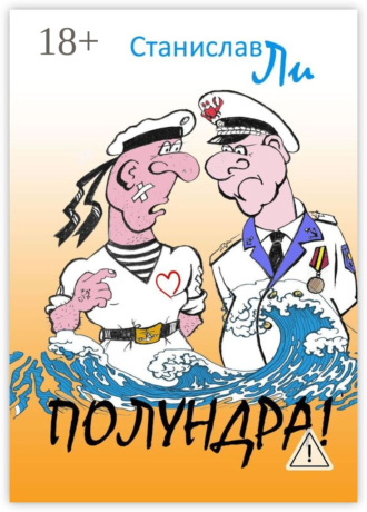 . Полундра! Реальные истории из жизни флота