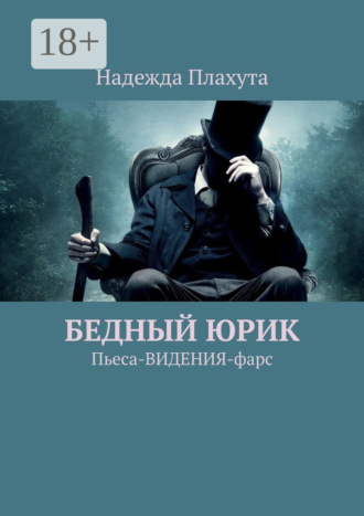 Надежда Плахута. Бедный Юрик. Пьеса-видения-фарс