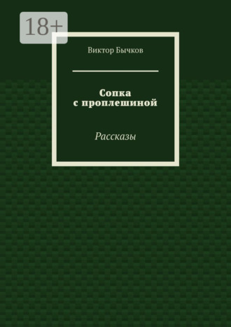 Виктор Бычков. Сопка с проплешиной. Рассказы