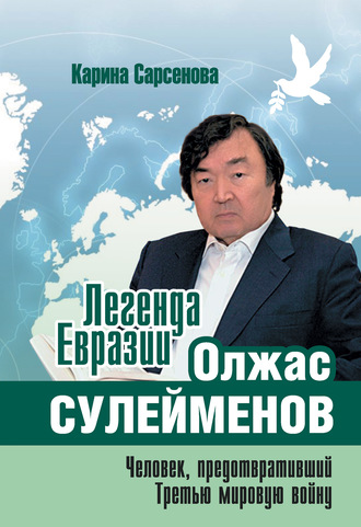 . Легенда Евразии: Олжас Сулейменов (Человек, предотвративший Третью мировую войну)