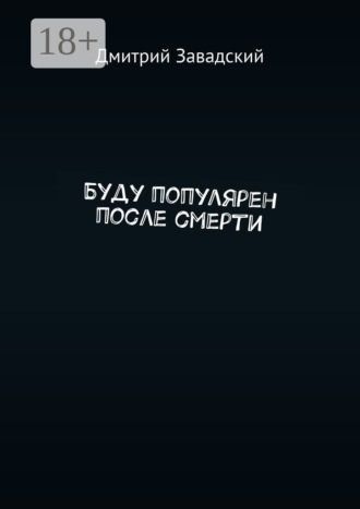 Дмитрий Завадский. Буду популярен после смерти