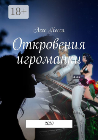 . Откровения игроманки. 2020