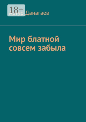 . Мир блатной совсем забыла