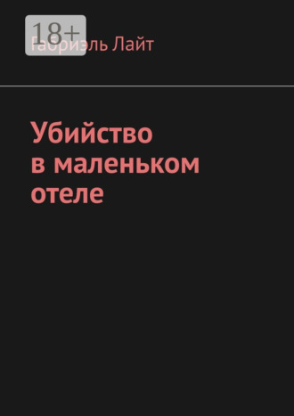 Габриэль Лайт. Убийство в маленьком отеле