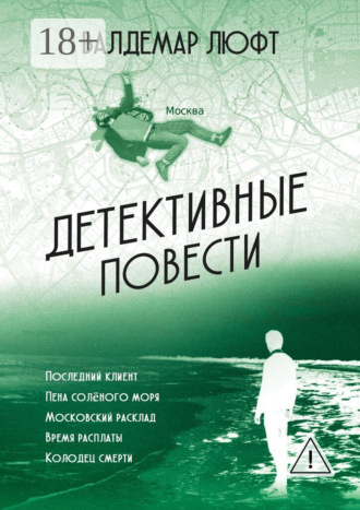 Валдемар Люфт. Детективные повести