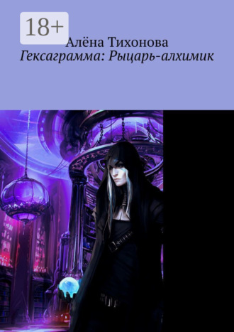 Алёна Тихонова. Гексаграмма: Рыцарь-алхимик