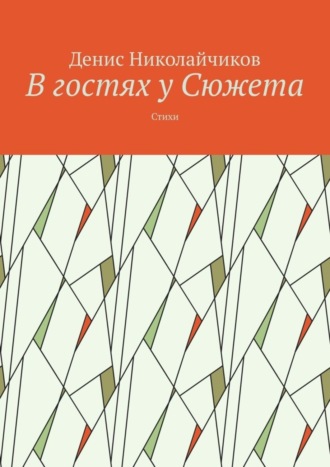 . В гостях у Сюжета. Стихи