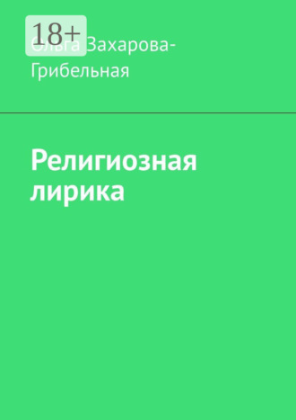 . Религиозная лирика