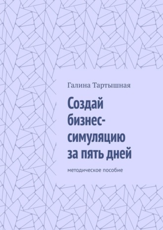 . Создай бизнес-симуляцию за пять дней. методическое пособие