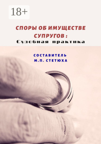 . Споры об имуществе супругов: судебная практика