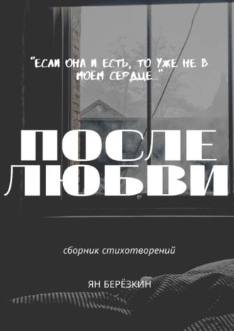 Ян Березкин. После любви