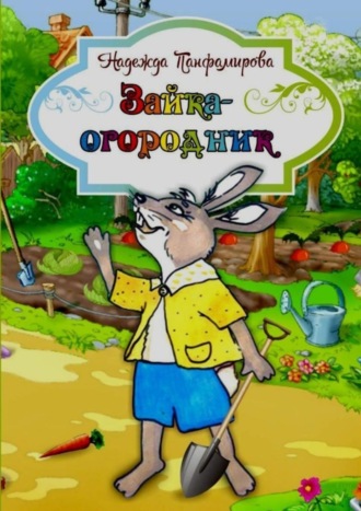 . Зайка-огородник