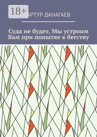. Суда не будет, Мы устроим Вам при попытке к бегству
