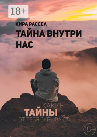 Кира Викторовна Рассел. Тайна внутри нас