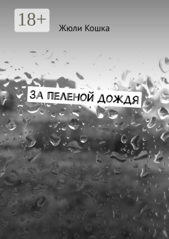 . За пеленой дождя. Рассказ