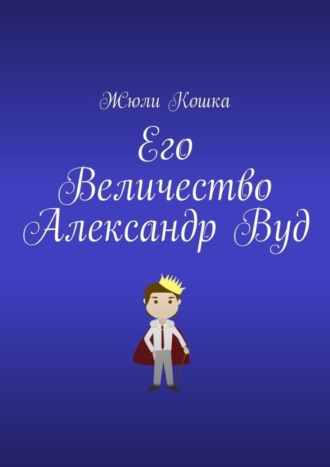 Жюли Кошка. Его Величество Александр Вуд