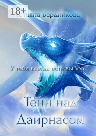 . Тени над Даирнасом