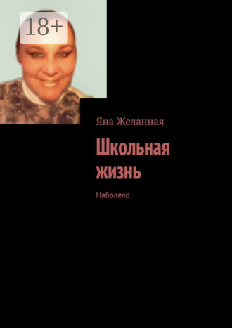 . Школьная жизнь. Наболело