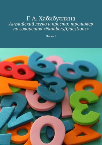 . Английский легко и просто: тренажер по говорению «Numbers/Questions». Часть 1