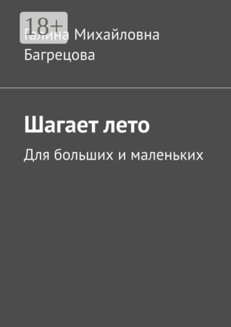 . Шагает лето. Для больших и маленьких
