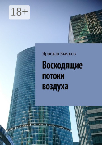 . Восходящие потоки воздуха