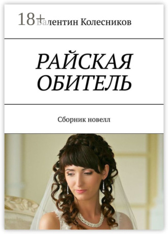 Валентин Колесников. Райская обитель. Сборник новелл