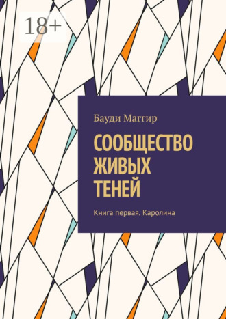 Бауди Маггир. Сообщество живых теней. Книга первая. Каролина