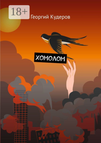 . Хомолом