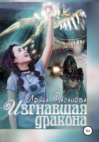 . Изгнавшая дракона