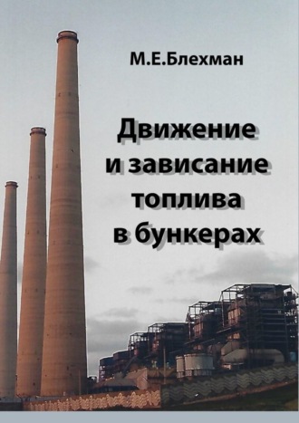 Михаил Блехман. Движение и зависание топлива в бункерах