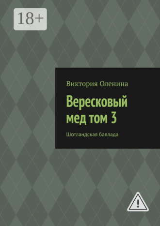 . Вересковый мед том 3. Шотландская баллада