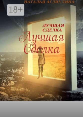 Наталья Аглиулина. Лучшая cделка