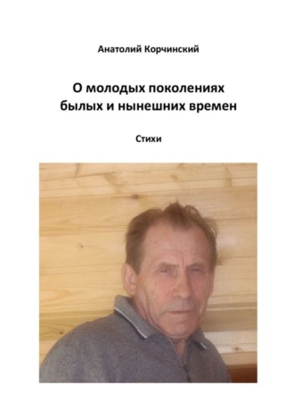 . О молодых поколениях былых и нынешних времен. Стихи