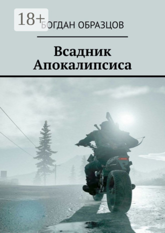 Богдан Образцов. Всадник Апокалипсиса