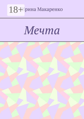 . Мечта