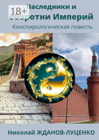Николай Иванович Жданов-Луценко. Наследники и оборотни Империй. Конспирологическая повесть