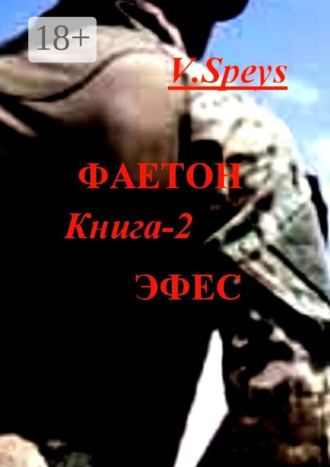 V. Speys. Фаетон. Книга 2. Эфес