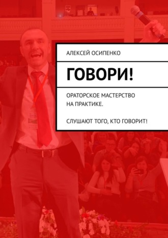 . Говори! Ораторское мастерство на практике. Слушают того, кто говорит!