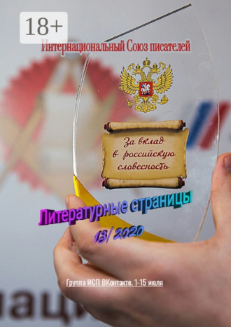 Валентина Спирина. Литературные страницы 13/2020. Группа ИСП ВКонтакте. 1–15 июля